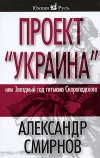 Купить книгу Смирнов А. С. - Проект &quot;Украина&quot;, или Звездный год гетмана Скоропадского