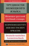 купить книгу Архангельская, К.В. - Трудности немецкого языка: немецко-русский учебный словарь