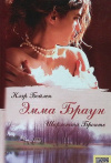 Купить книгу Шарлотте Бронте; Клэр Бойлан - Эмма Браун