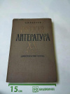 купить книгу Волков А. А. - Русская литература ХХ века дооктябрьский период.
