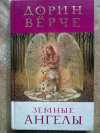 купить книгу Дорин Вёрче - Земные Ангелы