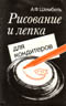 купить книгу Шембель, А.Ф. - Рисование и лепка для кондитеров