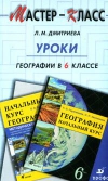 Купить книгу Дмитриева, Л.М. - Уроки географии в 6 классе: Методическое пособие