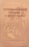 купить книгу Шевченко, В.А. - Деревообрабатывающие станки и инструменты