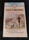 Купить книгу Сост. Семеник Д. Г., Хасьминский М. И. - Расставание: как жить дальше Купить книгу Сост. Семеник Д. Г., Хасьминский М. И. - Расставание: как жить дальше