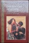 Купить книгу Сьюзен Кемпбелл - Призванные исцелять. Африканские шаманы-целители