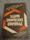 Купить книгу Сорокин В. В., Загорский В. В., Свитанько И. В. - Задачи химических олимпиад Купить книгу Сорокин В. В., Загорский В. В., Свитанько И. В. - Задачи химических олимпиад