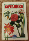 купить книгу Рохлов В. С., Теремов А. В., Петросова Р. А. - Занимательная ботаника: Книга для учащихся, учителей и родителей