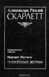 Купить книгу Риплей А. - Скарлетт Купить книгу Риплей А. - Скарлетт