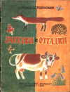 купить книгу Рождественская, Анна - Загадки и отгадки