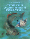 купить книгу Андерсен, Г.-Х. - Стойкий оловянный солдатик и другие сказки