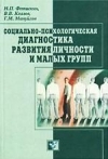 Купить книгу Фетискин, Н.П. - Социально-психологическая диагностика развития личности и малых групп Купить книгу Фетискин, Н.П. - Социально-психологическая диагностика развития личности и малых групп