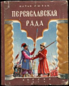 Купить книгу Рыбак, Натан - Переяславская Рада