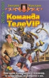 купить книгу Мансуров - Команда Телеvip