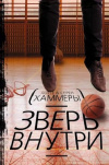 Купить книгу Лотте Хаммер, Серен Хаммер - Зверь внутри Купить книгу Лотте Хаммер, Серен Хаммер - Зверь внутри