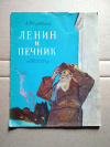 купить книгу А. Твардовский - Ленин и печник (стихи для детей)