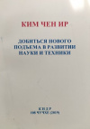Купить книгу Ким Чен Ир - Добиться нового подъема в развитии науки и техники