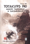 Купить книгу В. В. Момот - Тогакурэ рю нинпо тайдзюцу и бикэндзюцу