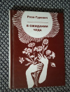 купить книгу Гуревич И. - В ожидании Чуда... Ярославская область