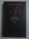 Купить книгу Балашов Д. М. - Бремя власти Купить книгу Балашов Д. М. - Бремя власти