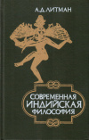 Купить книгу А. Д. Литман - Современная индийская философия