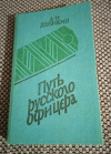 Купить книгу Деникин А. И. - Путь русского офицера