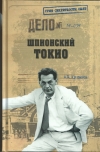 купить книгу Куланов Александр Евгеньевич - Шпионский Токио.