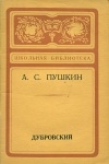 Купить книгу Пушкин, А.С. - Дубровский