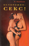 Купить книгу И. В. Воробьева - Осторожно: секс!
