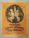 купить книгу [автор не указан] - Петушок-золотой гребешок и чудо-меленка
