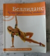 Купить книгу Цыганкова Рада - Беллиданс: чарующий танец живота