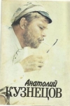 Купить книгу Вартанов, А. С. - Анатолий Кузнецов Купить книгу Вартанов, А. С. - Анатолий Кузнецов
