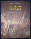 купить книгу Чернявский, Микола - Огненная баллада