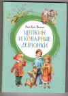 купить книгу Вестли, Анне-Катрине - Щепкин и коварные девчонки