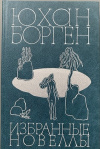 Купить книгу Юхан Борген - Избранные новеллы