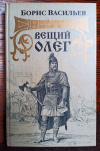 купить книгу Васильев Борис - Вещий Олег