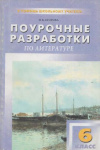 купить книгу Егорова, Н.В. - Поурочные разработки по литературе. 6 класс