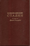 Купить книгу Александров Г. Ф., Галактионов М. Р., Кружков В. С., Митин М. Б., Мочалов В. Д., Поспелов П. Н. - Иосиф Виссарионович Сталин