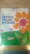 Купить книгу Домогацкая Ирина Ефимовна - Первые уроки музыки Купить книгу Домогацкая Ирина Ефимовна - Первые уроки музыки