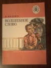 купить книгу Осеева В. А. - Волшебное слово