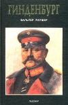 Купить книгу Раушер, Вальтер - Гинденбург. Фельдмаршал и рейхспрезидент Купить книгу Раушер, Вальтер - Гинденбург. Фельдмаршал и рейхспрезидент
