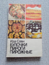 Купить книгу Сави - Булочки, пироги, пирожные