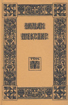 купить книгу Вильям Шекспир. - Собрание избранных произведений. Том 5