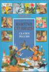 Купить книгу [автор не указан] - Сказки России. Лучшие народные и авторские сказки