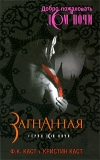 купить книгу Ф. К. Каст, Кристин Каст - Загнанная