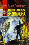 Купить книгу Симмонс, Дэн - Восход Эндимиона