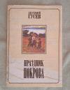 Купить книгу Гусев Е. - Праздник Покрова. Поэма