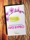 купить книгу Лиз Бурбо - Чувственность и сексуальность: вопросы и ответы