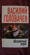 Купить книгу Василий Головачев - Абсолютный игрок