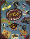 купить книгу Некрасов, А. - Приключения капитана Врунгеля